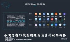 如何选择TP钱包转账到交易