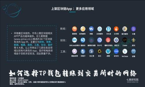 如何选择TP钱包转账到交易所时的网络