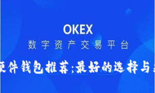 比特币硬件钱包推荐：最好的选择与采购指南