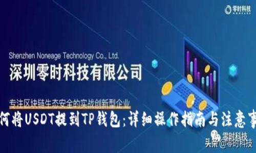 如何将USDT提到TP钱包：详细操作指南与注意事项
