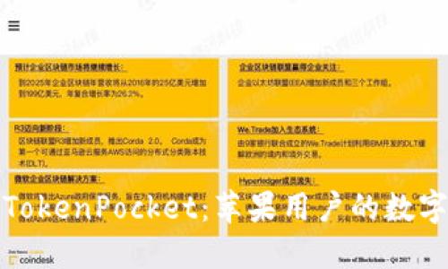 深入了解TokenPocket：苹果用户的数字钱包选择