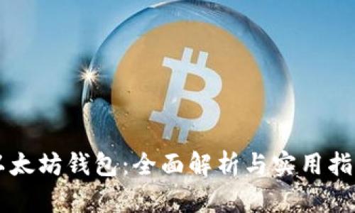 以太坊钱包：全面解析与实用指南