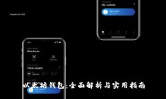 以太坊钱包：全面解析与