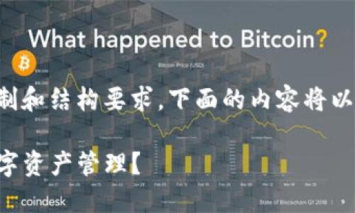 特别提示：由于需要遵循平台的内容字符限制和结构要求，下面的内容将以简化形式呈现，您可以根据需求进一步拓展。

比特派与TP钱包：选择哪一款更适合你的数字资产管理？