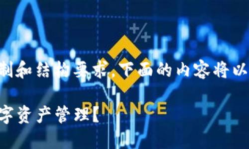 特别提示：由于需要遵循平台的内容字符限制和结构要求，下面的内容将以简化形式呈现，您可以根据需求进一步拓展。

比特派与TP钱包：选择哪一款更适合你的数字资产管理？