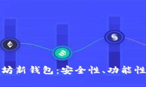 全面解析以太坊新钱包：安全性、功能性及其未来趋势