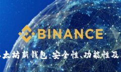 全面解析以太坊新钱包：
