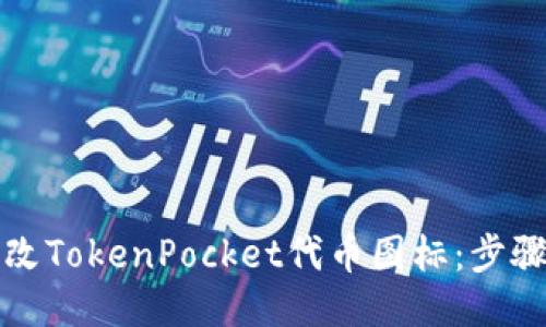 如何更改TokenPocket代币图标：步骤与技巧
