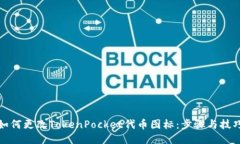 如何更改TokenPocket代币图标