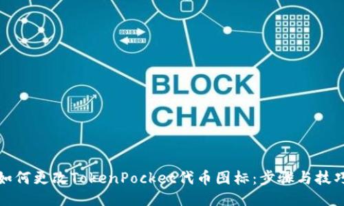 如何更改TokenPocket代币图标：步骤与技巧