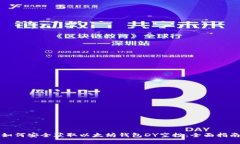 如何安全获取以太坊钱包