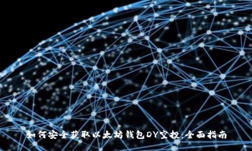如何安全获取以太坊钱包DY空投：全面指南