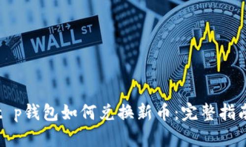 t p钱包如何兑换新币：完整指南