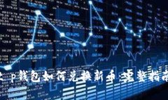 t p钱包如何兑换新币：完