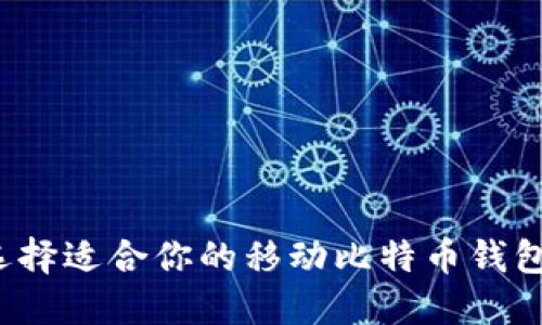 如何选择适合你的移动比特币钱包应用？