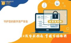 TP钱包薄饼K线分析指南：