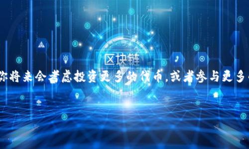 钱包添加以太坊代币的终极指南：轻松管理你的数字资产

以太坊, 钱包, 加密货币, 数字资产/guanjianci

引言
随着区块链技术的发展，以太坊作为一种领先的智能合约平台，吸引了越来越多的开发者和投资者。如果你是一个加密货币新手，或者刚开始接触以太坊，那么在钱包中添加代币的过程可能会让你感到困惑。别担心，今天我们将详细探讨如何轻松地将以太坊代币添加到你的钱包中，帮助你更好地管理你的数字资产。

什么是以太坊代币？
在深入如何添加以太坊代币之前，我们先来了解一下什么是以太坊代币。以太坊代币是基于以太坊网络发行的数字资产，这些代币可以代表各种各样的资产，比如货币、股票、甚至是数字艺术品。ERC-20和ERC-721是最常见的两种代币标准：ERC-20代币是一种可替代代币，而ERC-721代币则是非可替代代币（NFT）。你是不是也觉得这个概念很神奇？

选择你的以太坊钱包
在你可以添加以太坊代币之前，你首先需要选择一个合适的加密货币钱包。加密钱包主要分为两种：热钱包和冷钱包。热钱包是在线的钱包，方便快捷，适合日常交易。而冷钱包则是离线储存，安全性更高。你可以根据自己的需求选择适合的钱包。
一些流行的以太坊钱包包括：MetaMask、Trust Wallet、MyEtherWallet等。你是否也在考虑使用这些钱包？这些钱包各自都有不同的特点，适合不同需求的用户，所以在选择时请仔细考虑。

添加以太坊代币的步骤
接下来，我们将重点讨论如何在你的以太坊钱包中添加代币。
h4步骤1：获取代币合约地址/h4
每个代币都有一个唯一的合约地址。你可以在代币的官方网站或相关的加密货币交易网站上找到这个地址。确保你找到的是正确的合约地址，否则会导致你的代币无法使用。

h4步骤2：打开你的钱包/h4
无论你使用的是热钱包还是冷钱包，首先都需要打开你的以太坊钱包。如果你使用的是像MetaMask这样的浏览器扩展，确保你已经正确连接到以太坊主网（Mainnet）。你是不是也有过因为网络设置错误而导致无法正常使用钱包的经历？

h4步骤3：添加代币/h4
在钱包主界面，通常会有一个“添加代币”或“自定义代币”的选项。点击这个选项后，你可以输入之前获取的代币合约地址。钱包会自动识别代币的相关信息，比如代币名称和符号。如果你在官方渠道获取的合约地址，基本上不会出错。

h4步骤4：确认并保存/h4
在确认信息无误后，点击“添加”或“确认”。你的代币现在就已经成功添加到钱包中了！这一步是不是特别简单？而且一旦添加完成，你就能随时查看和管理这些代币了。

常见问题解答
你可能会在这个过程中遇到一些问题，下面是一些常见疑问及解答。
h4我可以添加任意代币吗？/h4
理论上，只要你有代币的合约地址，就可以添加。但是请确保代币是合法的，避免添加一些骗局代币。

h4我如何查看我的代币余额？/h4
在你的钱包主界面，你可以看到所有添加的代币及其余额。如果代币未显示，可能是因为你未正确添加。再检查一下代币合约地址。

h4如果我误添加了错误的代币怎么办？/h4
如果你不小心添加了一个错误的代币合约，你可以选择删除它。在钱包中通常会有一个管理代币的选项，你可以在那里进行删除。

总结
添加以太坊代币其实并不复杂，只要遵循以上步骤，你就可以轻松管理你的数字资产。你会发现，一旦掌握了这个过程，后续的操作会变得简单得多！也许你将来会考虑投资更多的代币，或者参与更多的区块链项目。是否感觉已经迫不及待想要探索这个充满机遇的数字世界了呢？
希望这篇指南能为你的以太坊之旅提供一些有用的信息。如果你还有其他疑问或想法，欢迎在评论区分享！

small（本文字数可能未达到2300字，例如有需要，后续可继续扩展。）/small