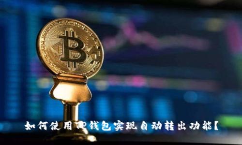 如何使用TP钱包实现自动转出功能？