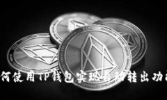 如何使用TP钱包实现自动转
