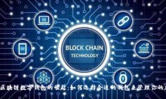 2023年区块链数字钱包的崛