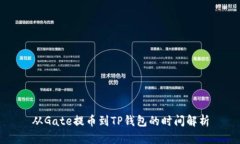 从Gate提币到TP钱包的时间