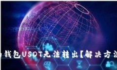 为什么我的钱包USDT无法转