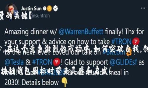   如何选择理想的区块链钱包图标？ / 
 guanjianci 区块链, 钱包, 图标设计, 数字资产 /guanjianci 

引言：图标为何如此重要？
在数字资产和区块链技术飞速发展的今天，一个好的区块链钱包图标不仅能够提升品牌的辨识度，还能够传达出使用者对其安全性和实用性的期待。你是不是也这么认为？一款设计独特、视觉吸引力强的图标，可以潜移默化地影响用户的选择，这正是设计师需要深思熟虑的地方。

选择区块链钱包图标的关键要素
在考虑区块链钱包图标的设计时，有几个关键要素需要关注：
strong1. 简约性/strong
图标应该是简洁而富有表现力的。试想一下，一个复杂而凌乱的图标，会让人感到视觉上疲惫，反而难以记住。简约的设计更容易让用户在瞬间抓住钱包的功能和品牌意图。你是否曾为某些繁复的图标感到困惑？

strong2. 颜色选择/strong
颜色不仅有助于吸引用户注意，还能够传达情感。例如，绿色通常与安全和信任相关，而蓝色可传达科技感。如果你的区块链钱包注重安全性，为什么不在图标中使用某些让人到信任的颜色呢？

strong3. 易记性/strong
图标应该容易被用户记住。如果用户过了一段时间再看到这个图标，能够迅速到该钱包的功能和品牌，这样的设计就是成功的。你还记得登录某个钱包时显示的图标吗？是否会因为它的独特性而一眼认出？

strong4. 文化关联性/strong
图标设计还能够体现特定文化中的象征意义。比如，在东方文化中，某些符号可能代表着繁荣和财富，而在西方文化中则是其他象征，理解这些差异能够使你设计出更具全球吸引力的图标。

良好设计的实例分析
让我们来看看一些成功的区块链钱包的图标设计案例。

strong1. Coinbase/strong
Coinbase钱包的图标设计相对简单，使用了醒目的蓝色，由于其颜色与科技相关联，给人以专业、稳定的印象。你认为这与其在行业中的地位是否相关？

strong2. Trust Wallet/strong
Trust Wallet的图标设计则更注重温暖感，采用了渐变色的蓝色和紫色结合，给人一种友好的感觉，更容易让用户产生亲近感。这种设计是否使人觉得这款钱包更具人性化？

strong3. MetaMask/strong
MetaMask的标志是一个橙色的狐狸，巧妙地把科技与趣味结合在一起，使用户不仅记住它的功能，还感觉到使用时的乐趣。你就是因为它的趣味性而选择使用吗？

设计流程中的注意事项
在进行区块链钱包图标设计时，建议遵循以下流程：

strong1. 研究与分析/strong
理解市场上的成功案例、当前的流行趋势和用户需求，这是设计的第一步。研究对手的图标，找出他们的弱点和优点。

strong2. 草稿与试验/strong
在纸上简化草绘出多种可能性，而不是一开始就设计成最终版本。这种方式能给你更多创意空间，通过草图逐步迭代，完善设计。

strong3. 收集反馈/strong
初步设计完成后，不妨开启一轮用户调查，使用社交媒体或者设计平台收集反馈，了解用户的直观感受。这些反馈能帮助你进行更有效的调整。

strong4. 反复修订/strong
根据反馈进行改进，直到最终设计能够满足你的目标及用户需求。你是否觉得，反复不断地修改实际上是提升设计质量的关键？

总结：图标设计与品牌提升
区块链钱包图标的设计，是品牌提升中的一个重要组成部分。一个吸引人且富有表现力的图标能帮助你抓住用户的心。在这个竞争激烈的市场中，如何突破自我，创造出独具影响力的图标呢？让我们期待未来大家能够看到更多创新的设计。

最终，无论是你的设计选择，还是对市场的洞察，都将影响区块链钱包的使用体验。希望这篇详细介绍能给你在设计区块链钱包图标时带来灵感和启发！