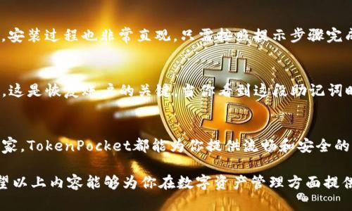 如何使用TP钱包TokenPocket进行数字资产管理？
TP钱包, TokenPocket, 数字资产, 加密货币/guanjianci

引言
在数字货币的新时代，越来越多的人们开始接触和投资加密货币。而这其中，钱包的选择变得格外重要。为了保护我们的资产并便捷地管理交易，一个好的数字资产钱包至关重要。TP钱包TokenPocket，也许就是你需要的那一款！

什么是TP钱包TokenPocket？
TP钱包TokenPocket是一款广受欢迎的多链数字货币钱包，它不仅支持多个主流的区块链资产，还提供了易于使用的界面和强大的技术支持。作为一个数字资产管理工具，TokenPocket让用户能够高效地管理和操作自己的数字资产，从而在这一新兴的金融世界中游刃有余。

TP钱包的主要功能
TP钱包具备多种丰富的功能，满足用户在数字资产管理方面的各种需求。下面我们将详细探讨这些功能。

1. 多链支持
TP钱包TokenPocket支持多条区块链网络，包括以太坊、波场、EOS等主流网络。这样一来，你是否会觉得在管理不同数字货币时，少了一份繁琐的操作？如果你是个多元化投资者，这种多链支持无疑让你省去许多麻烦。

2. 安全性保障
在数字资产领域，安全性是每个用户最为关心的问题。TP钱包TokenPocket提供了私钥本地存储技术，确保你的资产安全不被泄露。你是否也曾因为担心钱包的安全而犹豫不决？TokenPocket的安全性或许能打消你的顾虑。

3. 用户友好的界面
TP钱包的用户界面设计非常友好，无论是新手小白还是资深玩家，都能轻松上手。是不是觉得这对新手用户来说极具吸引力？界面简单明了，让你可以集中精力在资产的管理和交易上。

4. 丰富的DApp生态
TP钱包TokenPocket还提供丰富的DApp（去中心化应用程序）支持，让用户可以在钱包内直接访问各种应用，如DeFi、NFT市场等。想不想随时随地参与到区块链项目中？这无疑让投资变得更加便捷和直观。

5. 跨链交易能力
在TokenPocket中，你可以进行跨链资产交换，让你的投资组合更加多样化。想象一下，无需通过复杂的过程，将你的资产在不同的链间自由流通，这样的便利不是让人心动吗？

如何安全地使用TP钱包TokenPocket?
安全使用TP钱包，是确保数字资产不受损失的关键。以下是一些实用的小贴士：
ul
  li确保下载官方版本的应用程序，不要轻易相信任何第三方链接。/li
  li定期备份你的账户和私钥，以防意外。/li
  li启用二次验证功能，加强账户安全性。/li
/ul

如何下载和安装TP钱包TokenPocket
下载TP钱包的步骤十分简单。你可以在各大应用商店（如App Store和Google Play）找到TokenPocket，或者访问其官方网站进行下载。安装过程也非常直观，只需按照提示步骤完成即可。在这过程中，你是否曾遇到过让你感到困惑的步骤？其实，TokenPocket尽量让这一过程变得平易近人。

如何创建你的TP钱包账户
一旦你下载了TP钱包，就可以创建账户了。通常你只需提供一个密码，这个密码将用于保护你钱包的安全。同时，你还会得到一组助记词，这是恢复账户的关键。当你看到这段助记词时，是否感到有些神秘？它不仅是安全的保障，也是使用TP钱包的第一步。

总结
TP钱包TokenPocket凭借其多链支持、安全保障和用户友好性，成为了越来越多数字货币投资者的首选钱包。无论你是新手还是资深玩家，TokenPocket都能为你提供流畅和安全的交易体验。而在这个快速发展的数字经济时代，选择一个合适的钱包，就像为你的财富护航。你是否准备好开始这段加密货币之旅了呢？

在今天这个充满挑战和机遇的时代，拥有一款合适的数字资产钱包，不仅让你的投资变得更加安全，还能助你把握时代发展的脉搏。希望以上内容能够为你在数字资产管理方面提供一些启示，欢迎你在下方留言分享你的想法和体验！