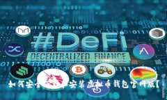 如何安全下载和安装虚拟