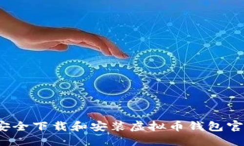 如何安全下载和安装虚拟币钱包官网版？