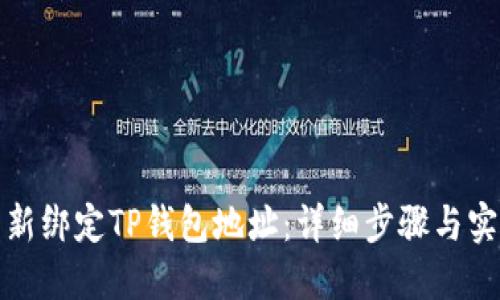 如何重新绑定TP钱包地址：详细步骤与实用技巧