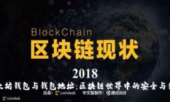 以太坊钱包与钱包地址：