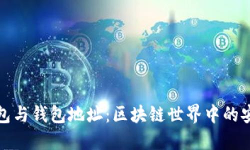 以太坊钱包与钱包地址：区块链世界中的安全与便捷