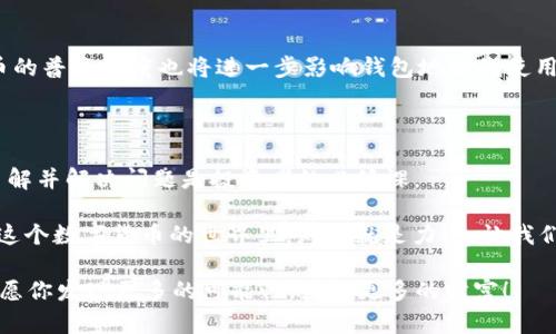    如何解决虚拟币钱包地址不存在的问题  / 

 guanjianci  虚拟币, 钱包地址, 区块链, 数字资产  /guanjianci 

引言：虚拟币财富的世界

随着数字货币的兴起，越来越多的人开始关注虚拟币的交易和投资。在这个充满机遇的领域，钱包地址成为了每个投资者的“身份牌”。你是否曾经遇到过“虚拟币钱包地址不存在”的困扰？其实，这并非罕见的现象。本文将为你深入解析这一问题，帮助你更好地理解虚拟币钱包的工作原理，以及如何有效地避免和解决问题。

虚拟币钱包的基础知识

首先，让我们先了解一下虚拟币钱包的基本概念。所谓虚拟币钱包，实际上是一种用于存储和管理数字资产的工具，可以是软件或硬件。钱包地址则是钱包在区块链网络中的唯一标识，类似于银行账户的账号。每个钱包地址都对应着一组私钥和公钥，确保了用户的数字资产安全。

那么，为什么会出现“钱包地址不存在”的情况呢？这里面隐藏着一些重要的技术细节。

钱包地址的生成与验证

虚拟币钱包地址的生成是一个复杂的数学过程，一般情况下，通过对用户的公钥进行hash运算生成。当你创建一个钱包时，系统会自动生成一个地址。但如果你在输入地址时输入错误，或者使用了尚未生成或废弃的地址，就会导致“钱包地址不存在”的错误提示。

常见原因：解读“钱包地址不存在”的背后

1. **输入错误**：这可能是最常见的原因。稍微一步错字，都会导致你查找的地址不存在。你是不是也经历过这样的情况？烦恼地重检自己的输入，甚至怀疑系统出了问题，其实可能只是你的一次错误输入而已。

2. **地址过期**：在某些情况下，尤其是使用交易所或在线钱包时，生成的地址可能会在一段时间后过期。如果你尝试使用一个陈旧的地址，你可能会收到“地址不存在”的提示。

3. **网络问题**：有时候网络的不稳定也可能导致查询地址时出现错误。在这样的情况下，建议你稍后再试，或者换一个网络环境。

如何避免钱包地址错误

理解了“钱包地址不存在”的常见原因后，我们可以采取一些措施来避免这种情况的发生。

1. **仔细核对地址**：在输入钱包地址时，务必仔细检查，确保每个字符都正确无误。为了减少输入错误，可以考虑使用粘贴功能，但在粘贴之前仍需检查内容。

2. **使用QR码扫描**：许多钱包支持QR码生成功能。在你需要发送或接收虚拟币时，使用二维码扫描功能可以大大降低输入错误的可能性。你觉得这样的方式方便吗？

3. **定期更新地址**：如果使用的是交易所或在线钱包，请定期检查你的地址是否仍然有效。进行一些小额交易以确认地址的有效性也是一种不错的做法。

如何处理“钱包地址不存在”的情况

如果你已经确认输入的地址正确，但是仍然收到了“钱包地址不存在”的提示，该怎么办呢？以下是一些可能的解决办法：

1. **重新生成钱包地址**：如果你有疑虑，可以尝试重新生成一个新地址，并进行一次小额测试交易。在确认新地址有效后，再进行大额转账。

2. **联系服务提供商**：无论你使用的是哪个交易所或钱包提供商，很多时候他们会提供客服支持。如果你在处理时遇到问题，不妨联系他们寻求帮助。

正确管理虚拟币钱包的重要性

在数字货币的世界里，安全和管理是至关重要的。你是否意识到，钱包的安全性直接关系到你的资产安全？对于投资者而言，确保你的虚拟币资产不受到损失是首要任务。

在使用虚拟币钱包时，除了输入地址的正确性，我们还需时刻关注钱包本身的安全性。这包括使用强密码、开启二次验证等措施，以防止黑客入侵。尽管区块链技术本身具有一定的安全性，但钱包的管理却需要用户自行负责。

未来趋势：钱包地址的发展

随着区块链技术的不断发展，钱包的安全性和易用性也在逐步提升。未来，我们是否会看到更为简化的钱包地址生成和管理方式？数字货币的普及程度也将进一步影响钱包地址的使用和管理方式。

总结

在今天的讨论中，我们深入探讨了“虚拟币钱包地址不存在”的问题及其解决思路。无论是通过仔细核对输入，还是更新地址及联系客服，了解并解决问题是投资者的必修课。

你是否觉得掌握这些知识后，心里的疑惑减少了呢？掌握虚拟币钱包的管理技巧，不仅能提高我们的交易效率，还能减少不必要的损失。在这个数字货币的世界里，知识就是力量，让我们一起掌握更多的技能吧！

希望这篇文章对你在虚拟币投资的旅程中有所帮助，也希望你在探索钱包的使用时不再遭遇地址错误的烦恼。在未来的数字货币世界里，愿你发现更多的可能性，获得更多的财富！