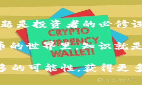    如何解决虚拟币钱包地址不存在的问题  / 

 guanjianci  虚拟币, 钱包地址, 区块链, 数字资产  /guanjianci 

引言：虚拟币财富的世界

随着数字货币的兴起，越来越多的人开始关注虚拟币的交易和投资。在这个充满机遇的领域，钱包地址成为了每个投资者的“身份牌”。你是否曾经遇到过“虚拟币钱包地址不存在”的困扰？其实，这并非罕见的现象。本文将为你深入解析这一问题，帮助你更好地理解虚拟币钱包的工作原理，以及如何有效地避免和解决问题。

虚拟币钱包的基础知识

首先，让我们先了解一下虚拟币钱包的基本概念。所谓虚拟币钱包，实际上是一种用于存储和管理数字资产的工具，可以是软件或硬件。钱包地址则是钱包在区块链网络中的唯一标识，类似于银行账户的账号。每个钱包地址都对应着一组私钥和公钥，确保了用户的数字资产安全。

那么，为什么会出现“钱包地址不存在”的情况呢？这里面隐藏着一些重要的技术细节。

钱包地址的生成与验证

虚拟币钱包地址的生成是一个复杂的数学过程，一般情况下，通过对用户的公钥进行hash运算生成。当你创建一个钱包时，系统会自动生成一个地址。但如果你在输入地址时输入错误，或者使用了尚未生成或废弃的地址，就会导致“钱包地址不存在”的错误提示。

常见原因：解读“钱包地址不存在”的背后

1. **输入错误**：这可能是最常见的原因。稍微一步错字，都会导致你查找的地址不存在。你是不是也经历过这样的情况？烦恼地重检自己的输入，甚至怀疑系统出了问题，其实可能只是你的一次错误输入而已。

2. **地址过期**：在某些情况下，尤其是使用交易所或在线钱包时，生成的地址可能会在一段时间后过期。如果你尝试使用一个陈旧的地址，你可能会收到“地址不存在”的提示。

3. **网络问题**：有时候网络的不稳定也可能导致查询地址时出现错误。在这样的情况下，建议你稍后再试，或者换一个网络环境。

如何避免钱包地址错误

理解了“钱包地址不存在”的常见原因后，我们可以采取一些措施来避免这种情况的发生。

1. **仔细核对地址**：在输入钱包地址时，务必仔细检查，确保每个字符都正确无误。为了减少输入错误，可以考虑使用粘贴功能，但在粘贴之前仍需检查内容。

2. **使用QR码扫描**：许多钱包支持QR码生成功能。在你需要发送或接收虚拟币时，使用二维码扫描功能可以大大降低输入错误的可能性。你觉得这样的方式方便吗？

3. **定期更新地址**：如果使用的是交易所或在线钱包，请定期检查你的地址是否仍然有效。进行一些小额交易以确认地址的有效性也是一种不错的做法。

如何处理“钱包地址不存在”的情况

如果你已经确认输入的地址正确，但是仍然收到了“钱包地址不存在”的提示，该怎么办呢？以下是一些可能的解决办法：

1. **重新生成钱包地址**：如果你有疑虑，可以尝试重新生成一个新地址，并进行一次小额测试交易。在确认新地址有效后，再进行大额转账。

2. **联系服务提供商**：无论你使用的是哪个交易所或钱包提供商，很多时候他们会提供客服支持。如果你在处理时遇到问题，不妨联系他们寻求帮助。

正确管理虚拟币钱包的重要性

在数字货币的世界里，安全和管理是至关重要的。你是否意识到，钱包的安全性直接关系到你的资产安全？对于投资者而言，确保你的虚拟币资产不受到损失是首要任务。

在使用虚拟币钱包时，除了输入地址的正确性，我们还需时刻关注钱包本身的安全性。这包括使用强密码、开启二次验证等措施，以防止黑客入侵。尽管区块链技术本身具有一定的安全性，但钱包的管理却需要用户自行负责。

未来趋势：钱包地址的发展

随着区块链技术的不断发展，钱包的安全性和易用性也在逐步提升。未来，我们是否会看到更为简化的钱包地址生成和管理方式？数字货币的普及程度也将进一步影响钱包地址的使用和管理方式。

总结

在今天的讨论中，我们深入探讨了“虚拟币钱包地址不存在”的问题及其解决思路。无论是通过仔细核对输入，还是更新地址及联系客服，了解并解决问题是投资者的必修课。

你是否觉得掌握这些知识后，心里的疑惑减少了呢？掌握虚拟币钱包的管理技巧，不仅能提高我们的交易效率，还能减少不必要的损失。在这个数字货币的世界里，知识就是力量，让我们一起掌握更多的技能吧！

希望这篇文章对你在虚拟币投资的旅程中有所帮助，也希望你在探索钱包的使用时不再遭遇地址错误的烦恼。在未来的数字货币世界里，愿你发现更多的可能性，获得更多的财富！