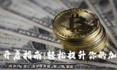 :TP钱包专家模式开启指南