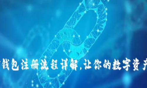 苹果USDT钱包注册流程详解，让你的数字资产安全无忧
