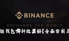区块链钱包哪种效果好？