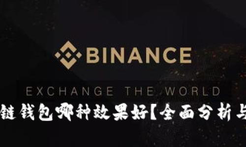 区块链钱包哪种效果好？全面分析与推荐