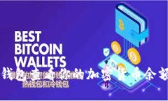 如何使用TP钱包查看你的加