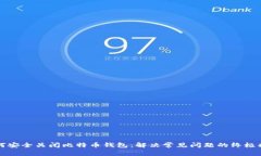 如何安全关闭比特币钱包