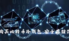 如何选择和购买比特币冷