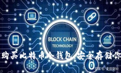 如何选择和购买比特币冷钱包：安全存储你的数字资产
