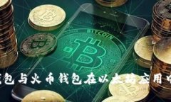 全面解析：TP钱包与火币钱