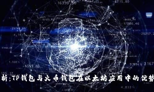 全面解析：TP钱包与火币钱包在以太坊应用中的优势与特色