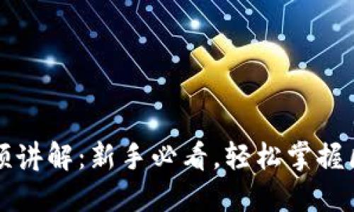 区块链钱包入门视频讲解：新手必看，轻松掌握区块链钱包使用技巧