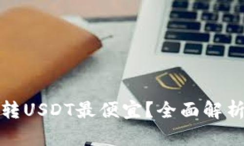 哪个钱包转USDT最便宜？全面解析各种选项