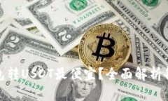 哪个钱包转USDT最便宜？全