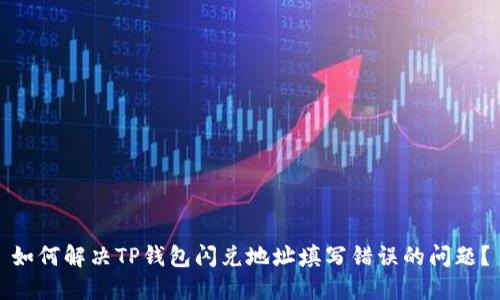如何解决TP钱包闪兑地址填写错误的问题？
