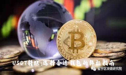USDT转账：选择合适钱包的终极指南